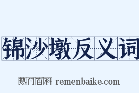 锦沙墩反义词是什么意思的图片